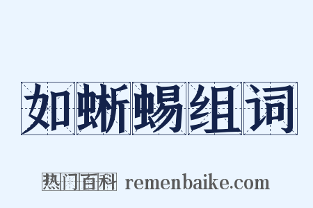 如蜥蜴组词是什么意思的图片